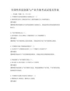 全國性科技創新與產業升級考試試卷及答案