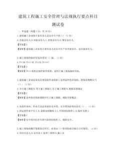 建筑工程施工安全管理與法規執行要點科目測試卷