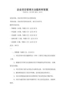 企業項目管理方法題庫附答案