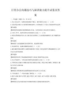日常辦公溝通技巧與演講能力提升試卷及答案