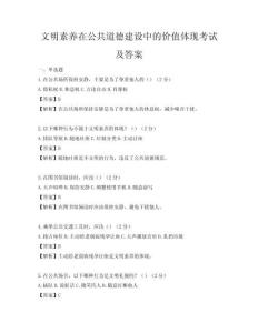 文明素養在公共道德建設中的價值體現考試及答案