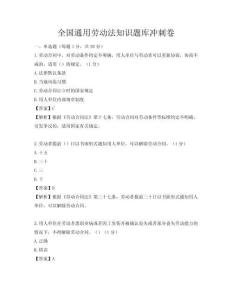 全國通用勞動法知識題庫沖刺卷