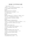 建筑施工安全管理要點試題