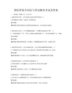 国际贸易合同法与争议解决考试及答案