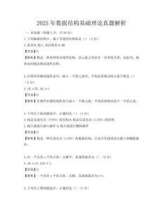 2025年數(shù)據(jù)結構基礎理論真題解析