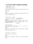 企業(yè)內(nèi)部審計(jì)制度與實(shí)務(wù)操作考試帶答案