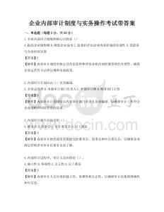 企業內部審計制度與實務操作考試帶答案
