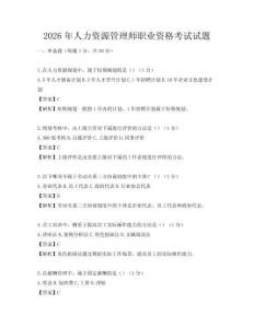 2026年人力資源管理師職業資格考試試題