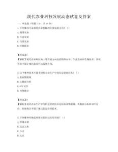 現代農業科技發展動態試卷及答案