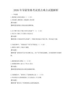 2026年導游資格考試重點難點試題解析