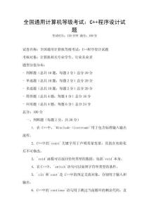 全国通用计算机等级考试：C++程序设计试题