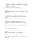 跨境电商运营风险与应对措施考试及答案