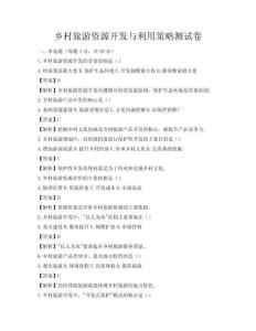鄉村旅游資源開發與利用策略測試卷