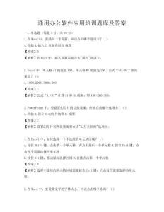 通用辦公軟件應用培訓題庫及答案