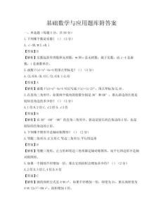 基礎數學與應用題庫附答案