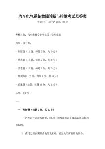 汽车电气系统故障诊断与排除考试及答案
