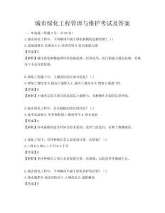 城市綠化工程管理與維護考試及答案