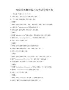 高級(jí)英語翻譯技巧實(shí)訓(xùn)試卷及答案