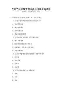 日常節(jié)能環(huán)保意識培養(yǎng)與行動指南試題