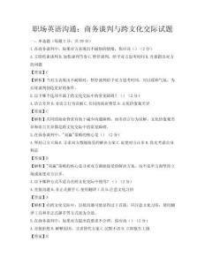 職場(chǎng)英語(yǔ)溝通：商務(wù)談判與跨文化交際試題