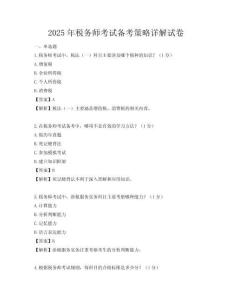 2025年稅務師考試備考策略詳解試卷