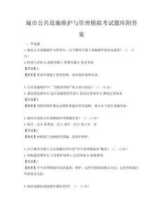 城市公共設施維護與管理模擬考試題庫附答案