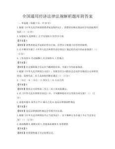 全國通用經濟法律法規解析題庫附答案
