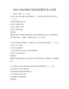2026年城鄉融合發展政策解讀考點試卷