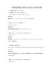 全國通用數(shù)學微積分理論與應(yīng)用試題