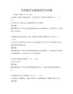 全國通用交通規則常識試題