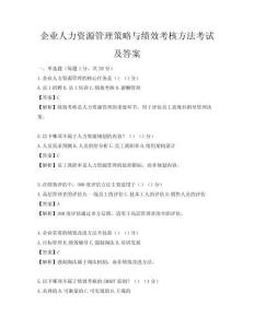 企業(yè)人力資源管理策略與績效考核方法考試及答案