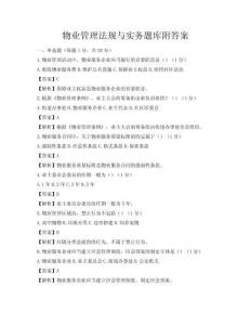 物業(yè)管理法規(guī)與實(shí)務(wù)題庫附答案