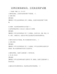 法律法規(guī)基礎(chǔ)知識：公民權(quán)益保護(hù)試題