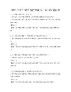 2026年中小學(xué)美術(shù)教育課程開發(fā)與實(shí)施試題