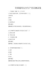全國通用安全生產常識測試卷