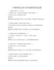 中國現(xiàn)代藝術(shù)與審美教育普及試卷