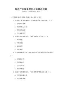 旅游產業(yè)發(fā)展規(guī)劃與策略測試卷