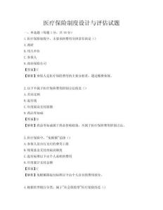 醫療保險制度設計與評估試題