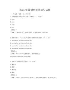 2025年葡萄牙語基礎與試題