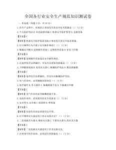 全國各行業安全生產規范知識測試卷