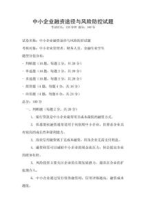 中小企業(yè)融資途徑與風(fēng)險(xiǎn)防控試題
