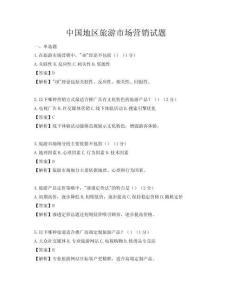 中國地區旅游市場營銷試題