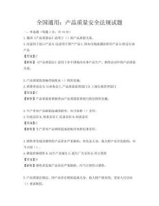 全國通用：產品質量安全法規試題