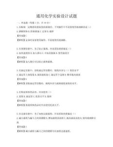 通用化學(xué)實驗設(shè)計試題