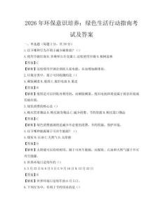 2026年環保意識培養：綠色生活行動指南考試及答案