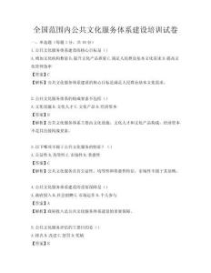 全国范围内公共文化服务体系建设培训试卷