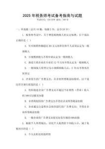 2025年稅務師考試備考指南與試題