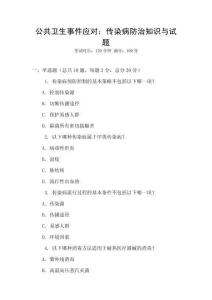 公共衛生事件應對：傳染病防治知識與試題