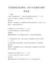 全民健康促進法解讀：2025年實施要點題庫附答案