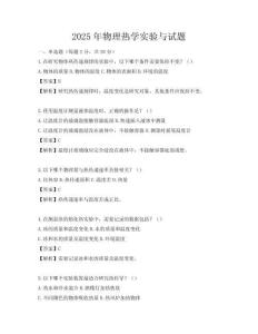 2025年物理熱學(xué)實(shí)驗(yàn)與試題